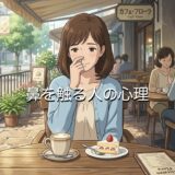 鼻を触る人の心理！相手が触るのは臭いのが原因？子供や男性と女性で徹底解説