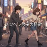 メンヘラ男子の特徴5選！愛情表現か試し行動か、隠れメンヘラ男を徹底解説