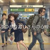 ぶつかりおじさんの心理!わざとぶつかる理由や対策を徹底解説