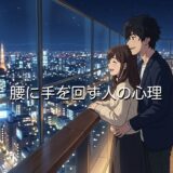 腰に手を回す人の心理!引き寄せる意味を男性と女性で徹底解説