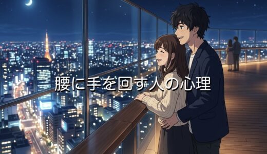 腰に手を回す人の心理！引き寄せる意味を男性と女性で徹底解説