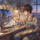 絵が上手い人の特徴!なぜ頭おかしいと言われる?男性と女性の性格を徹底解説