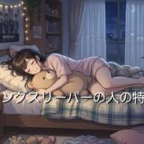 ロングスリーパーの人の特徴!男性と女性の性格を徹底解説