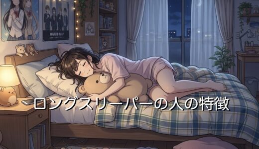 ロングスリーパーの人の特徴！男性と女性の性格を徹底解説