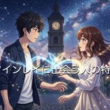 ツインレイに出会う人の特徴！何が起こるのか男性と女性で徹底解説