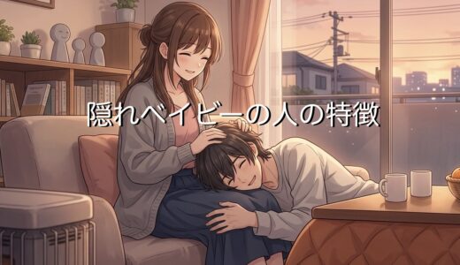 隠れベイビーの特徴！恋愛だとモテる？男性と女性で徹底解説