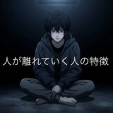 人が離れていく人の特徴5選！無意識にやりがちなことを男性と女性で徹底解説