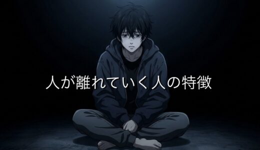 人が離れていく人の特徴5選！無意識にやりがちなことを男性と女性で徹底解説