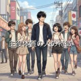 主役体質の人の特徴!恋愛だと浮気するからやばい?男性と女性で徹底解説