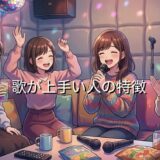 カラオケで歌が上手い人の特徴！生まれつきで頭がいいから？男性と女性で徹底解説