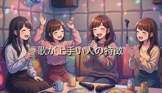 カラオケで歌が上手い人の特徴！生まれつきで頭がいいから？男性と女性で徹底解説