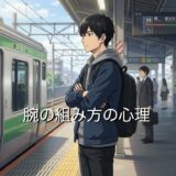 腕の組み方の心理!左が上と右が上で性格が分かる?男性と女性で徹底解説