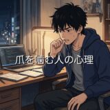 爪を噛む人の心理!なぜやめたいのにやめられない?男性と女性で徹底解説