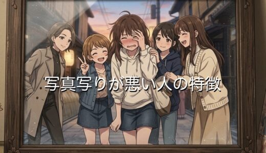 写真写りが悪い人の特徴！実物は可愛いのになぜ？写りが良い人との差も徹底解説