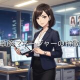 敏腕マネージャーの特徴!恋愛のラブタイプとは?男性と女性で徹底解説