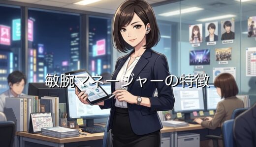 敏腕マネージャーの特徴！恋愛のラブタイプとは？男性と女性で徹底解説