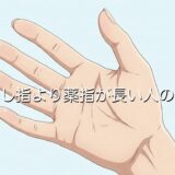 人差し指より薬指が長い人の特徴!どんな意味があるのか男性と女性で徹底解説