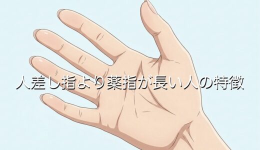 人差し指より薬指が長い人の特徴！どんな意味があるのか男性と女性で徹底解説