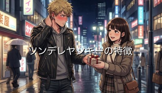 ツンデレヤンキーの特徴！男性と女性の性格を徹底解説