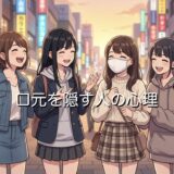 口元を隠す人の心理！マスクや写真撮影時など男性と女性で徹底解説