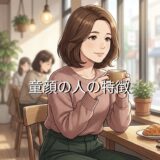 童顔の人の特徴!40代でもかわいい?男性と女性で徹底解説