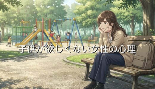 子供が欲しくない女性の心理！欲しいと思わないのはおかしいのか徹底解説