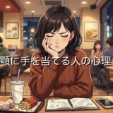 顎に手を当てる人の心理！考えるポーズの本当の意味とは？男性と女性で徹底解説