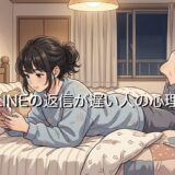 LINEの返信が遅い人の心理3選！脈ありか脈なしか男性と女性で徹底解説