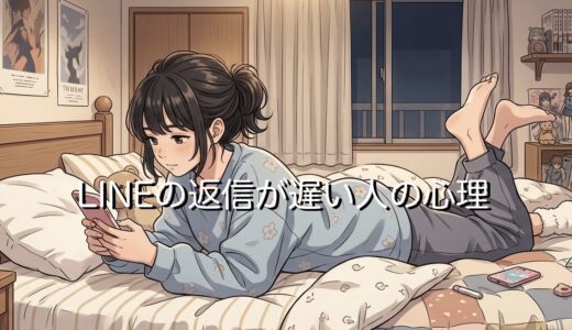 LINEの返信が遅い人の心理3選！脈ありか脈なしか男性と女性で徹底解説