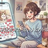 承認欲求が強い人の特徴!メリットはある?どんな人なのか男性と女性で徹底解説