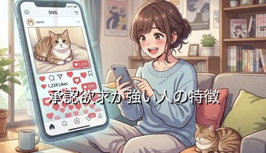 承認欲求が強い人の特徴！メリットはある？どんな人なのか男性と女性で徹底解説