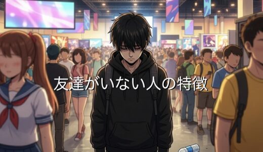 友達がいない人の特徴！性格が悪いから？男性と女性で徹底解説