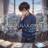 地頭がいい人の特徴!なぜ地頭がいいと言われる?男性と女性で徹底解説