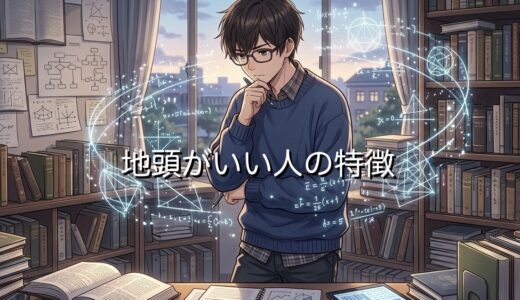 地頭がいい人の特徴！なぜ地頭がいいと言われる？男性と女性で徹底解説