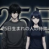 25日生まれの人の特徴！ミステリアスでモテる人が多い？男性と女性で徹底解説