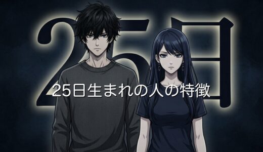 25日生まれの人の特徴！ミステリアスでモテる人が多い？男性と女性で徹底解説