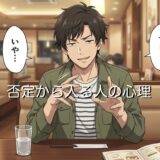 否定から入る人の心理！うざいし疲れる場合の対処法を男性と女性で徹底解説