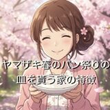 ヤマザキ春のパン祭りの皿を貰う家の特徴!点数の攻略法も徹底解説