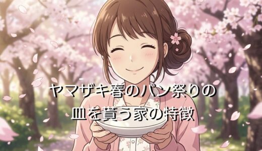 ヤマザキ春のパン祭りの皿を貰う家の特徴！点数の攻略法も徹底解説