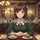 瞳孔が開く時の心理！恋愛だとどんな感情？男性と女性で徹底解説