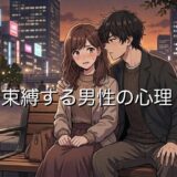 束縛する男性の心理！束縛してほしいと言われた意味は？男性と女性で徹底解説