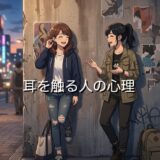 耳を触る人の心理!恋愛ではどんな意味がある?男性と女性で徹底解説