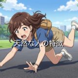 天然な人の特徴!頭の中は何を考えている?男性と女性で徹底解説