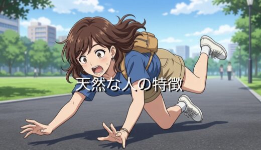 天然な人の特徴！頭の中は何を考えている？男性と女性で徹底解説