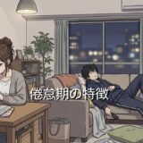 倦怠期の特徴!やってはいけないことは?男性と女性で徹底解説