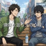 嫌味を言う人の心理!わざと嫌なことを言う人を男性と女性で徹底解説