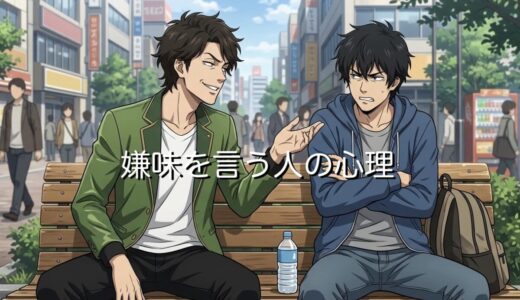 嫌味を言う人の心理！わざと嫌なことを言う人を男性と女性で徹底解説