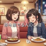 頭を撫でる人の心理!同性の場合や男性と女性で徹底解説