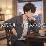 既読スルーする人の心理!ママ友や彼氏が既読無視する理由は?男性と女性で徹底解説