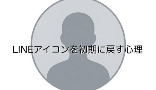 LINEアイコンを初期に戻す人の心理！男性と女性で徹底解説